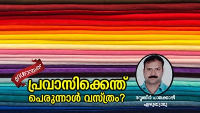 പ്രവാസിയുടെ പെരുന്നാള്‍
