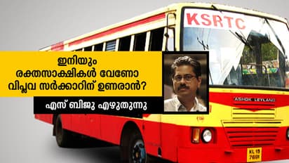 അരുത് സര്ക്കാറേ, കെ.എസ്ആര്ടിസിയെ കൊല്ലരുത്!