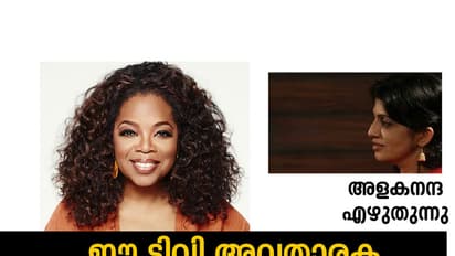 ട്രംപിനെ വീഴ്ത്താന്‍  ഒരു ടിവി അവതാരക!