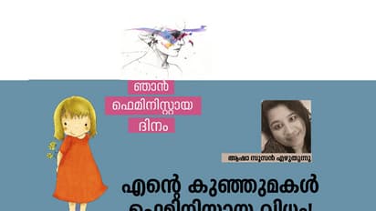 എന്റെ കുഞ്ഞുമകള്‍ ഫെമിനിസ്റ്റായ വിധം!