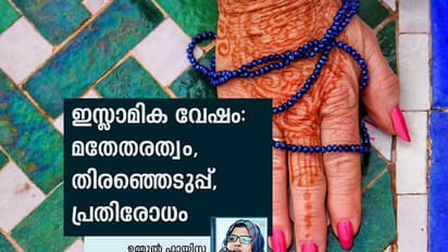 ഇസ്ലാമിക സ്ത്രീ വേഷം: വിമോചന, അടിച്ചമര്ത്തല് വാദങ്ങളുടെ പ്രതിസന്ധി