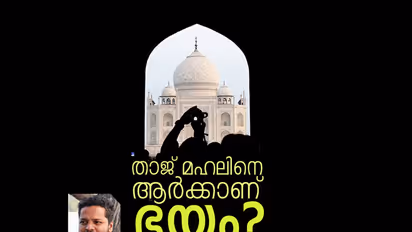 താജ് മഹല്‍ എങ്ങനെ 'വെറുക്കപ്പെട്ടതായി' മാറി?