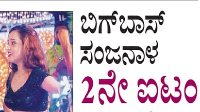 ಬಿಗ್ ಬಾಸ್ ಸಂಜನಾಳ 2ನೇ ಐಟಂ ಸಾಂಗ್