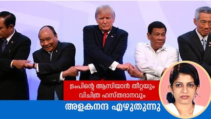 ട്രംപിന്റെ ആസിയാന്‍ തീറ്റയും  വിചിത്ര ഹസ്തദാനവും