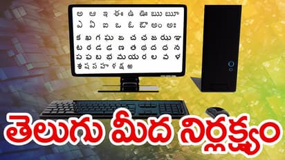 కంప్యూటర్ లో తెలుగు వాడకంపై ప్రభుత్వాలకెందుకింత నిర్లక్ష్యం!