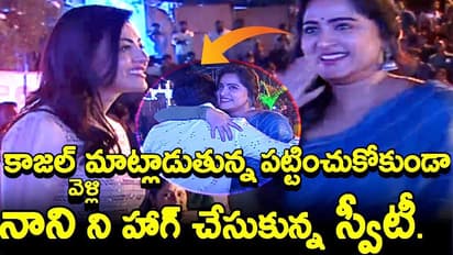 నానిని కౌగిలించుకుంది కానీ కాజల్ ను "అ"లా నలిపేసింది స్వీటీ(విడియో)