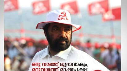 ഒരു വശത്ത് മുദ്രാവാക്യം, മറുവശത്ത്  മാപ്പപേക്ഷ; ഈ പാര്‍ട്ടിക്ക് ഇതെന്തുപറ്റി?