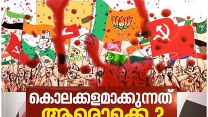 കണ്ണൂരിന്റെ രാഷ്ട്രീയ കൊലപാതക ചരിത്രത്തിന് 5 പതിറ്റാണ്ടിന്റെ പഴക്കം, കൊന്നുതള്ളിയത് 220ലേറെ പേരെ