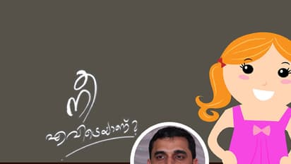 കുഞ്ഞു ഫാത്തിമാ,നീയറിഞ്ഞോ ആ ഡോള്ഫിന് വീണുടഞ്ഞു പോയി!