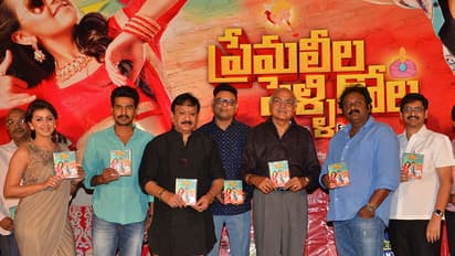 ప్రేమ లీల పెళ్లి గోల ఆడియో విడుదల