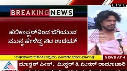 ಹೆಲಿಕಾಪ್ಟರ್ನಿಂದ ಹಾರುವ ಮುನ್ನ ಖಳನಟ ಉದಯ್ ಕೊನೆಯದಾಗಿ ಸುವರ್ಣ ನ್ಯೂಸ್'ಗೆ ಹೇಳಿದ್ದು...!