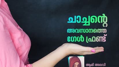 ചാച്ചന്റെ അവസാനത്തെ ഗേള്‍ ഫ്രണ്ട്