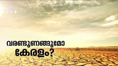 ജലസ്രോതസ്സുകള് വറ്റുന്നു; ജലസംഭരണികളിലും വെള്ളം കുറവ്