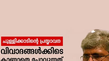 ചുള്ളിക്കാടിന്റെ പ്രസ്താവന:  വിവാദങ്ങള്‍ക്കിടെ കാണാതെ പോവുന്നത്