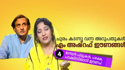 ചുരം കടന്നു വന്ന അറുപതുകള്; എം അഷ്റഫ് ഈണങ്ങള്