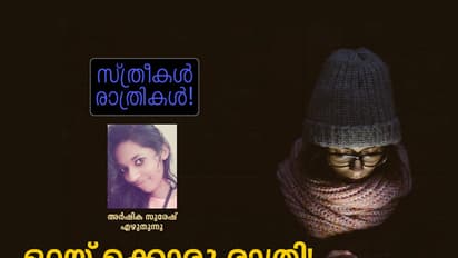 ഒറ്റയ്‌ക്കൊരു രാത്രി!