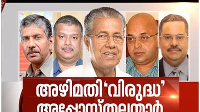 മുഖ്യമന്ത്രിയുടെ നിലപാടില് ഐഎഎസ് ഉദ്യോഗസ്ഥര്ക്ക് അതൃപ്തി