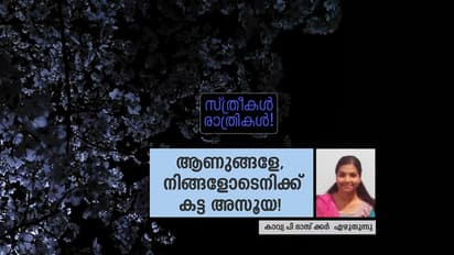ആണുങ്ങളേ നിങ്ങളോടെനിക്ക് കട്ട അസൂയ!