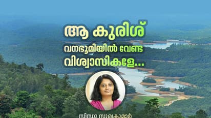 ആ കുരിശ് വനഭൂമിയിൽ വേണ്ട വിശ്വാസികളേ...