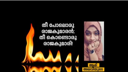 തീ പോലൊരു രാജകുമാരന്; തീ കൊണ്ടൊരു രാജകുമാരി!
