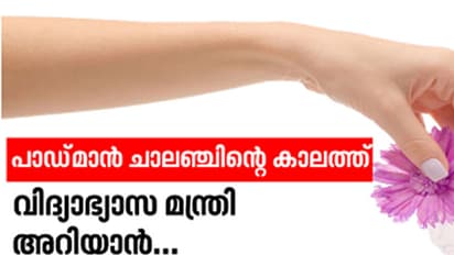 പാഡ്മാന് ചാലഞ്ചിന്റെ കാലത്ത് വിദ്യാഭ്യാസ മന്ത്രി അറിയാന്...