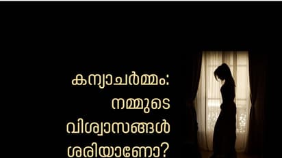 കന്യാചര്‍മ്മം;  നമ്മുടെ വിശ്വാസങ്ങള്‍ ശരിയാണോ?