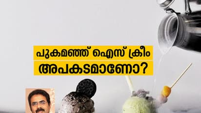 പുകമഞ്ഞ് ഐസ് ക്രീം കഴിക്കുന്നത് അപകടമാണോ?