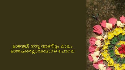 മാവേലി നാടു വാണീടും കാലം: ഈ ഓണപ്പാട്ട് എഴുതിയതാര്, തര്ക്കം തീരുന്നില്ല!