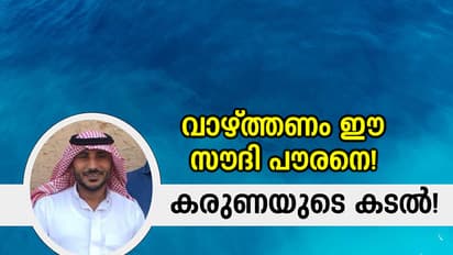 വാഴ്ത്തണം ഈ സൗദി പൗരനെ!