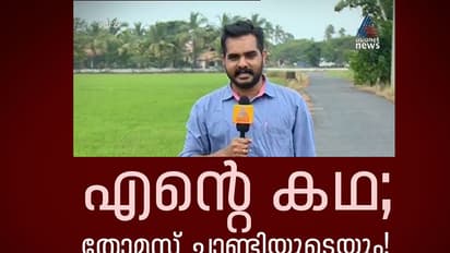 എന്റെ കഥ; തോമസ് ചാണ്ടിയുടെയും!