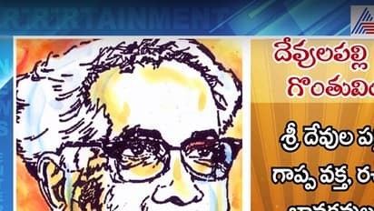 దేవులపల్లి కృష్ణశాస్త్రి గొంతువింటారా