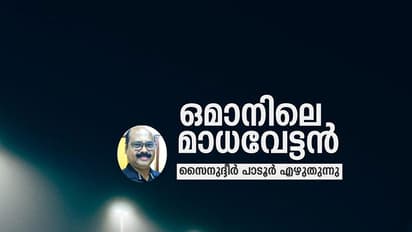 ഒമാനിലെ മാധവേട്ടന്