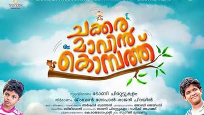 ചക്കരമാവിന്‍ കൊമ്പത്തിന്‍റെ ട്രെയിലര്‍ പുറത്തിറങ്ങി