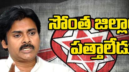 సొంత జిల్లాలోనే జనసేనకు దిక్కులేదు