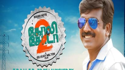 கோலிசோடா இரண்டாம் பாகம்.....ட்ரெய்லரை இன்று வெளியிடுகிறார் விஜய் சேதுபதி....