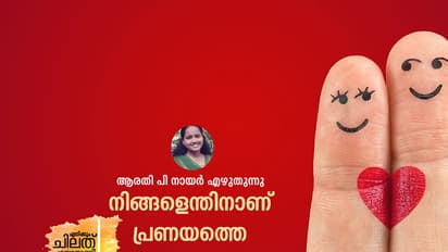 പ്രണയത്തെ മനസ്സിലാക്കാന്‍  കേരളം എന്ന് പഠിക്കും?