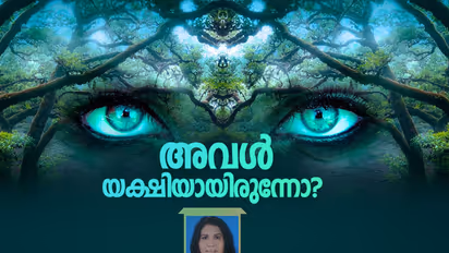 അവള് യക്ഷിയായിരുന്നോ?