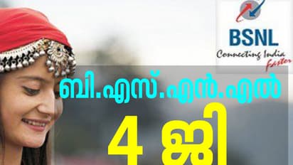 ബി.എസ്.എൻ.എൽ 4ജി നാളെ മുതൽ കേരളത്തിലും