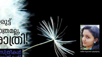 ഇരുട്ട് മാത്രമല്ല, രാത്രി!