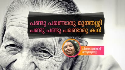 പണ്ടു പണ്ടൊരു മുത്തശ്ശി; പണ്ടു പണ്ടു പണ്ടൊരു കഥ!