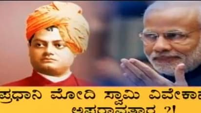 ಮೋದಿ ಸ್ವಾಮಿ ವಿವೇಕಾನಂದರ ಅವತಾರವಾ..? ಇಲ್ಲಿವೆ ಕೆಲವು ಇಂಟರೆಸ್ಟಿಂಗ್ ಸೀಕ್ರೆಟ್ಸ್..!