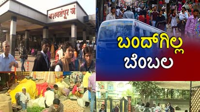 ಸಿಲಿಕಾನ್ ಸಿಟಿಗೆ ತಟ್ಟಿಲ್ಲ ಬಂದ್ ಬಿಸಿ: ಆಟೋ, ಬಸ್, ಮೆಟ್ರೋ ಎಂದಿನಂತೆ ಸಂಚಾರ