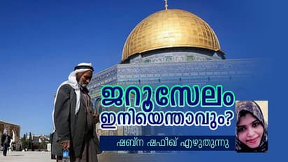 ജറൂസേലം ഇനിയെന്താവും?