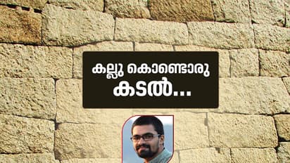 കല്ലു കൊണ്ടൊരു കടല്‍...