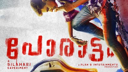 പോരാട്ടം-ലോകത്തിലെ ഏറ്റവും ചിലവ് കുറഞ്ഞ ചലച്ചിത്രം; ഫസ്റ്റ് ലുക്ക് പുറത്തിറങ്ങി