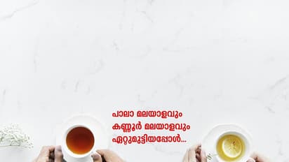 'ആടന്ന് കീഞ്ഞ് ഈടെ എത്തി. ഇത്രേ ള്ളൂ'