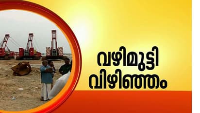 വിഴിഞ്ഞം:വീഴ്ച്ച വരുത്തിയാല് അദാനിയില് നിന്ന് പിഴ ഈടാക്കും