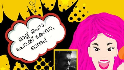 ഓള് മഹാ പോക്ക് കേസാ, ഓനും!