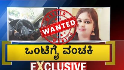 ಬೆಂಗಳೂರಲ್ಲಿ ಸಿಕ್ಕಿಬಿದ್ಳು ಆಲ್ ಇಂಡಿಯಾ ವಾಂಟೆಡ್ ಕ್ರಿಮಿನಲ್ ಒಂಟಿ ಕೈ ಸುಂದರಿ ಲೇಡಿ ಕೊಕೋವಾ