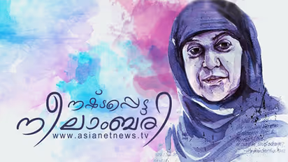 വാക്കുകളില്‍ പ്രണയത്തിന്‍റെ നോവുകള്‍ വരച്ചിട്ട മാധവിക്കുട്ടി...
